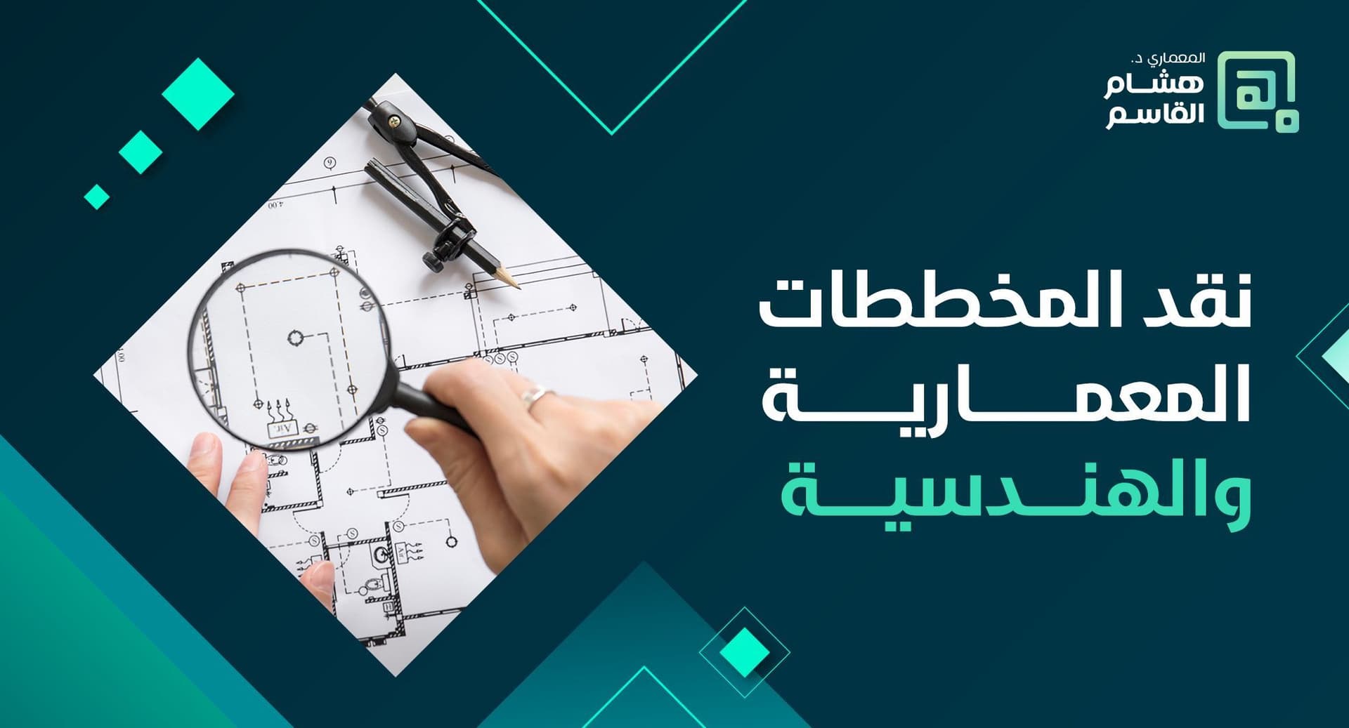 محاضرة نقد المخططات المعمارية والهندسية من الناحية المالية والفنية