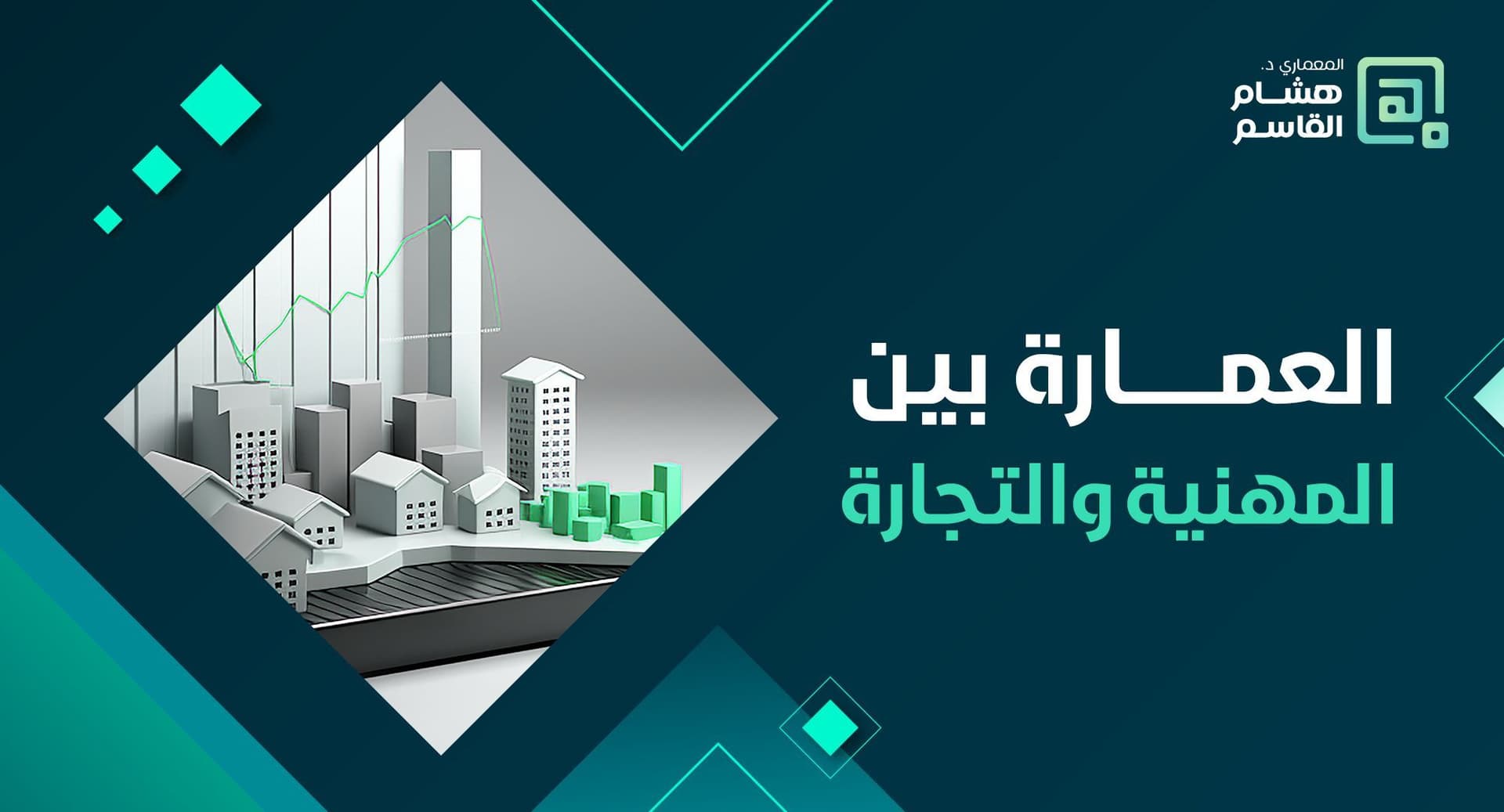 محاضرة العمارة بين المهنية والتجارة – كيف يوازن المعماري بين الإبداع ومتطلبات السوق