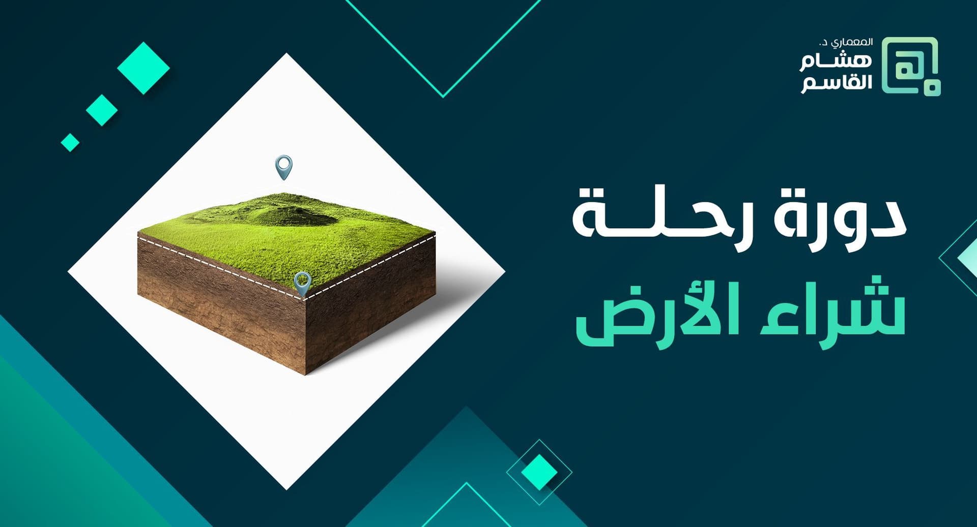 دورة رحلة شراء الأرض