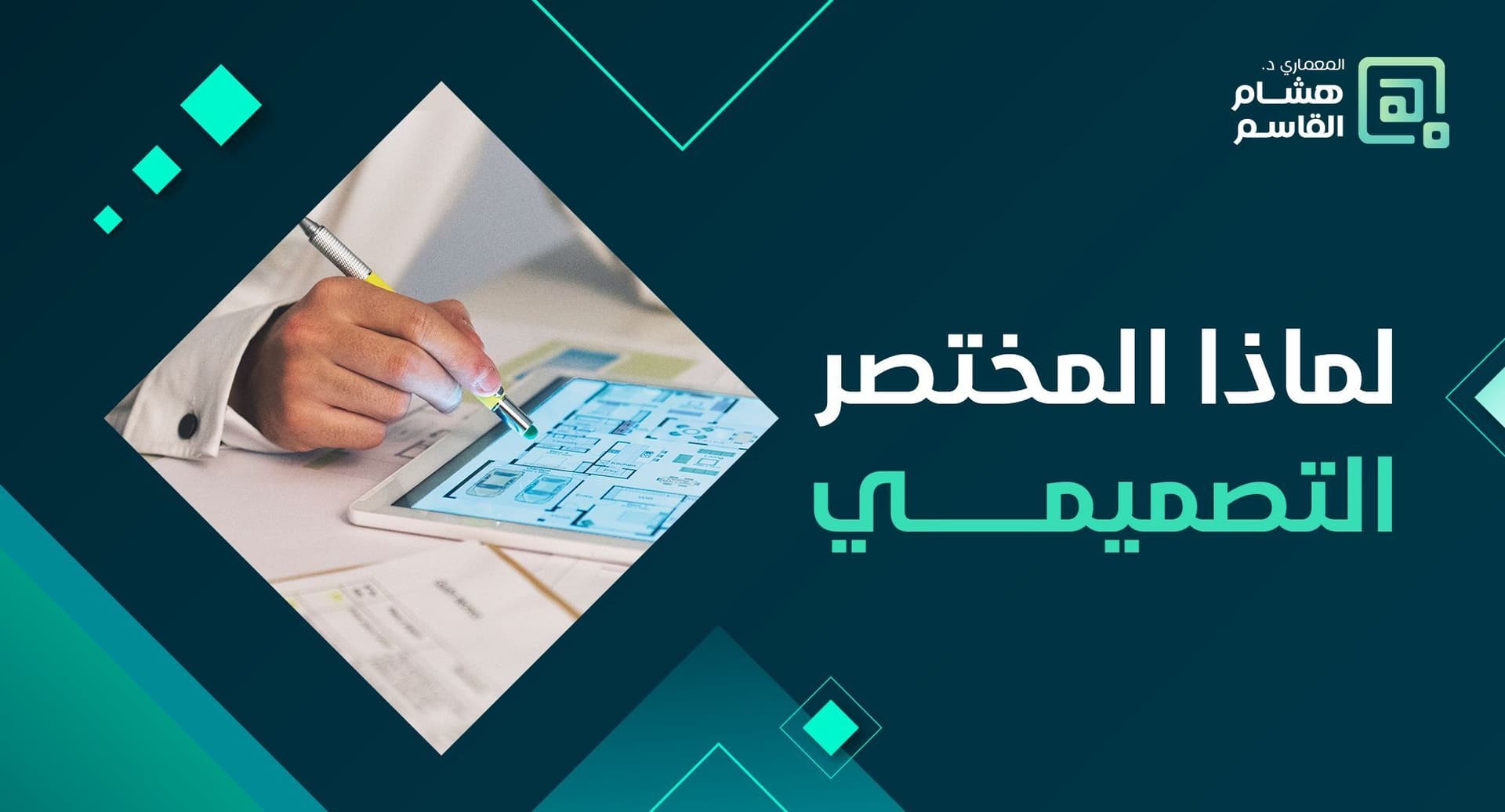 محاضرة لماذا المختصر التصميمي وما هو؟