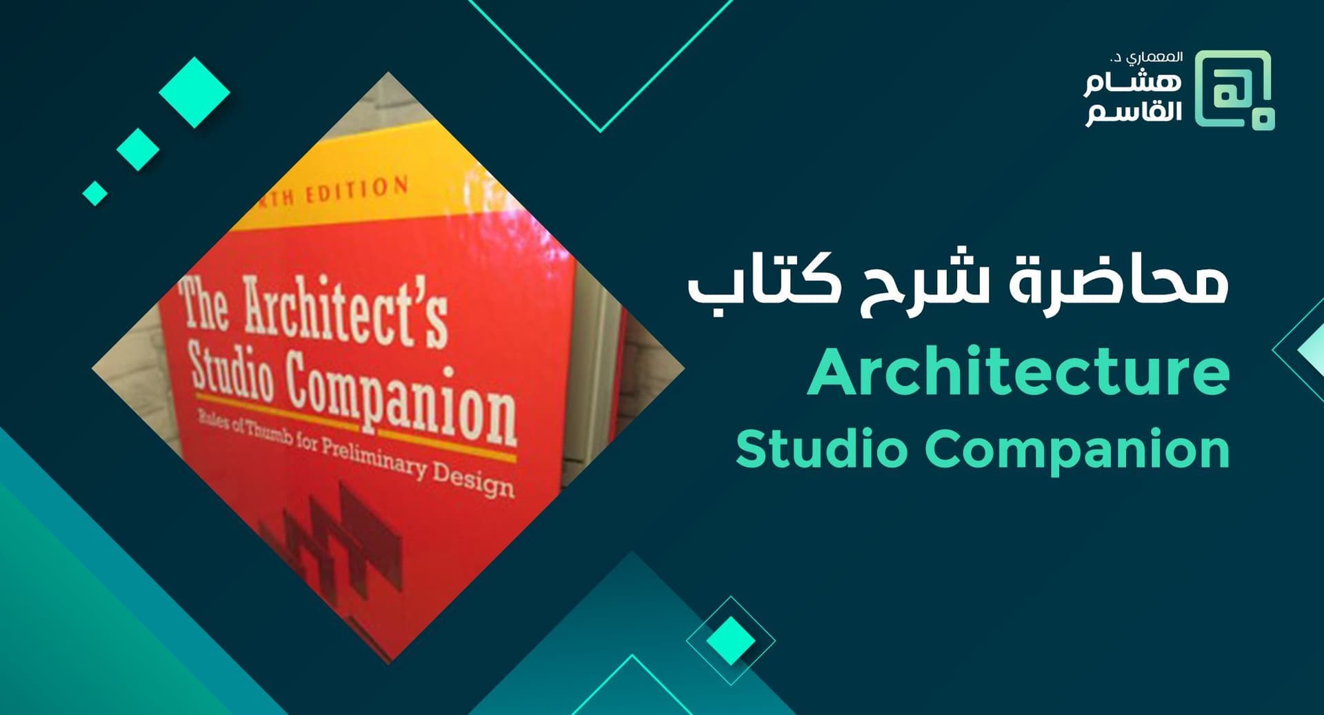 احترف التصميم المعماري مع محاضرة شرح كتاب "Architecture Studio Companion" 