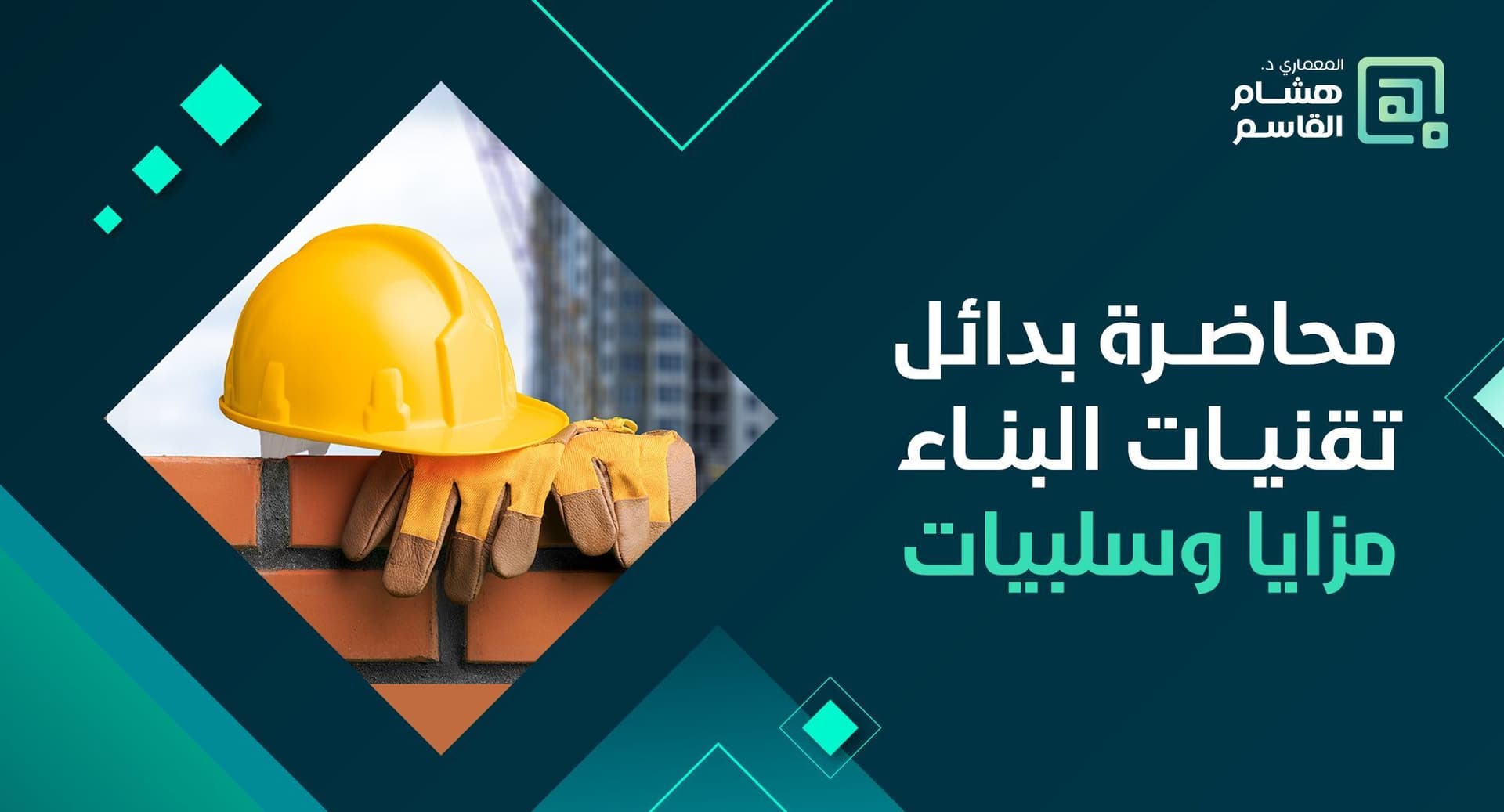 محاضرة: بدائل تقنيات البناء – مزايا وسلبيات