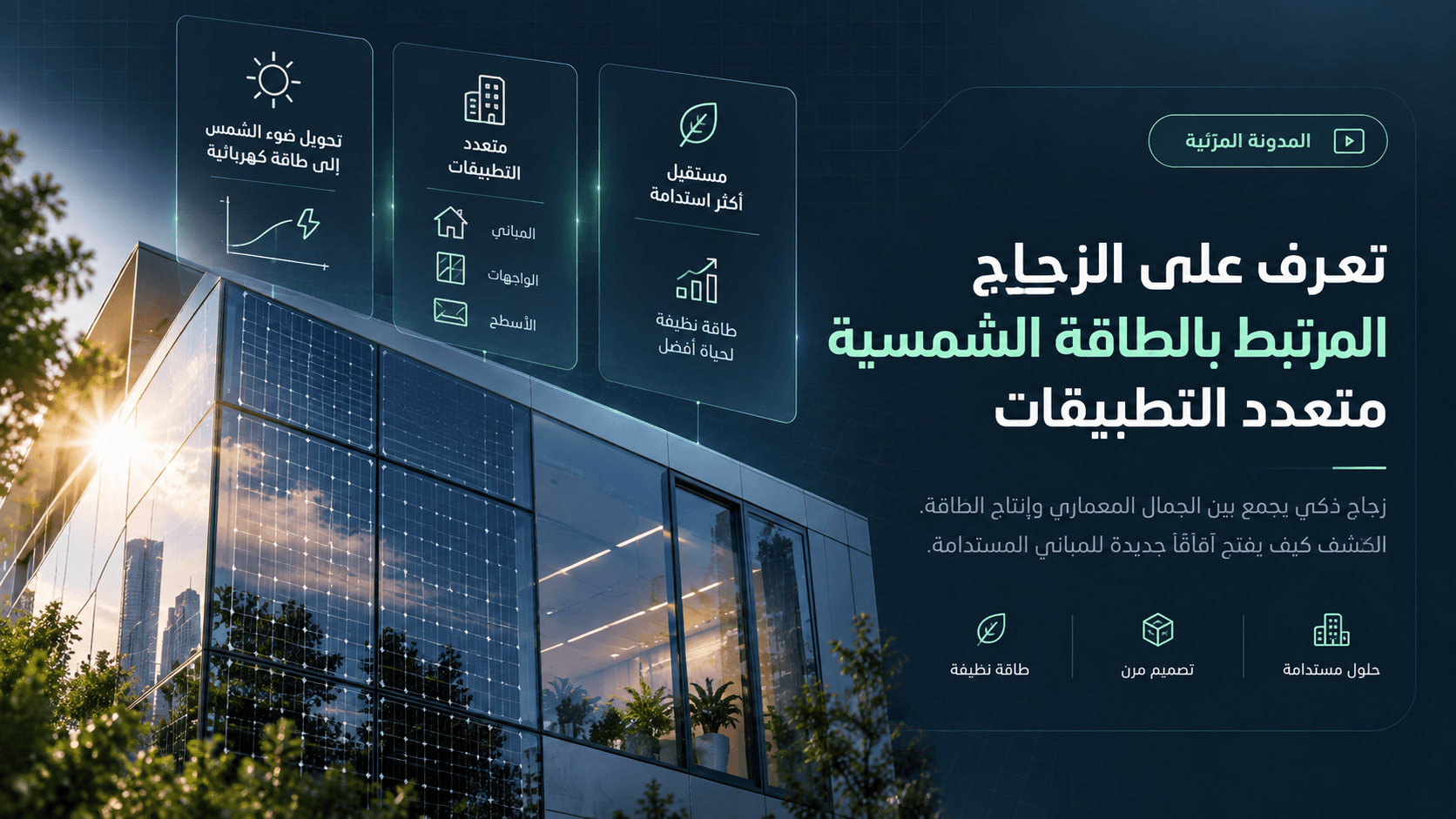 تعرف على الزجاج المرتبط بالطاقة الشمسية متعدد التطبيقات