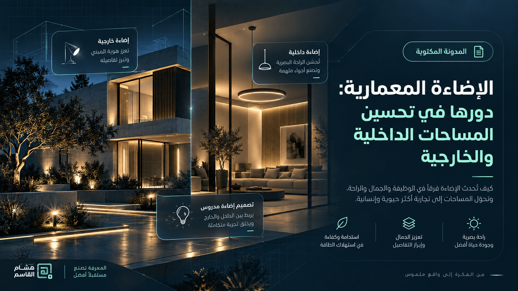 الإضاءة المعمارية: دورها في تحسين المساحات الداخلية والخارجية