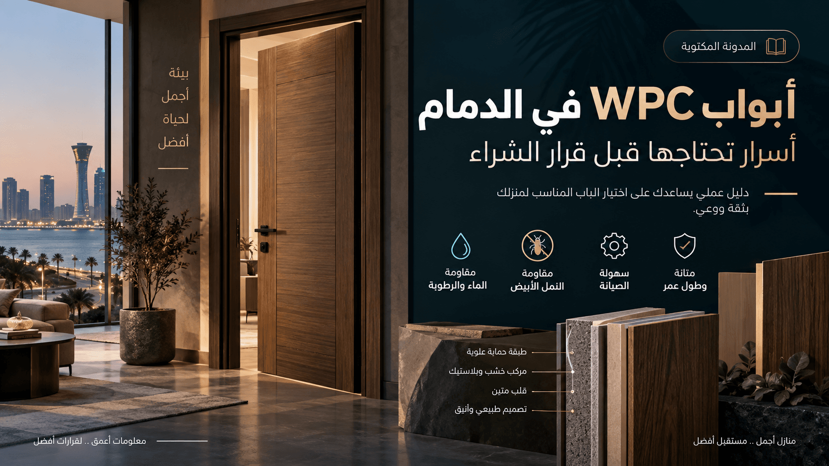 أبواب WPC في الدمام: أسرار تحتاجها قبل قرار الشراء