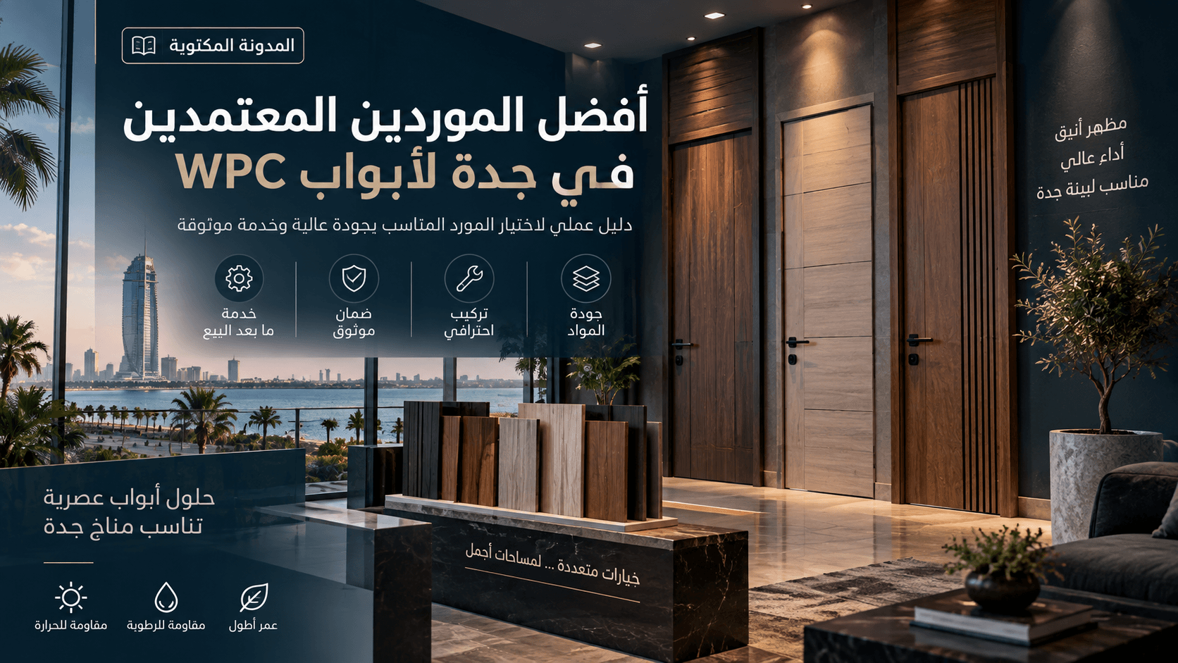أفضل الموردين المعتمدين في جدة لأبواب WPC