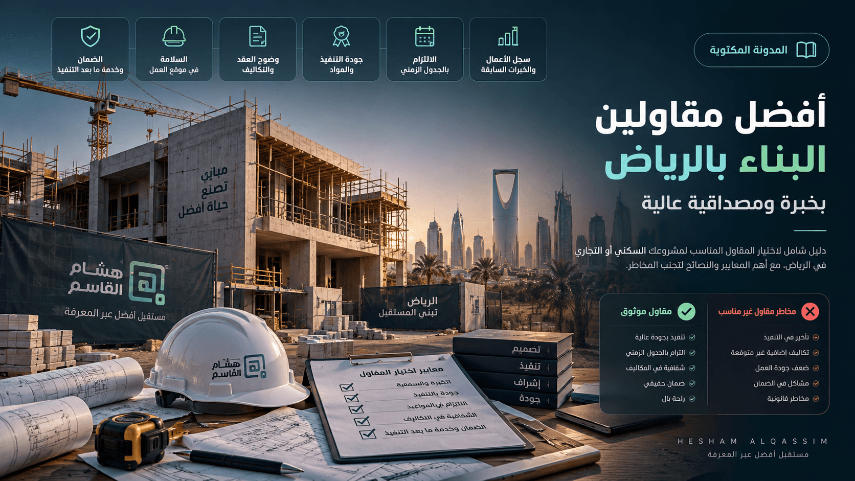 أفضل مقاولين البناء بالرياض بخبرة ومصداقية عالية