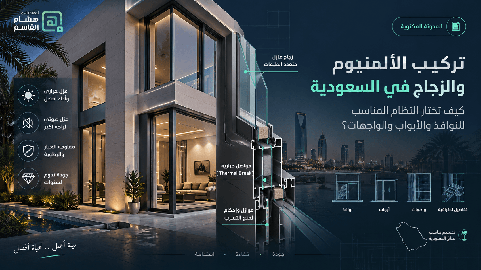 تركيب الألمنيوم والزجاج للنوافذ والأبواب والواجهات في السعودية: دليل شامل 2026