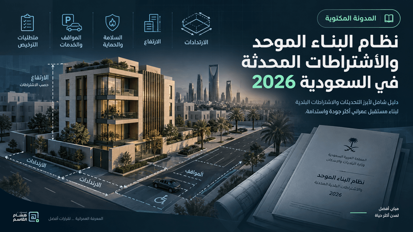 نظام البناء الموحد والاشتراطات المحدثة في السعودية 2026