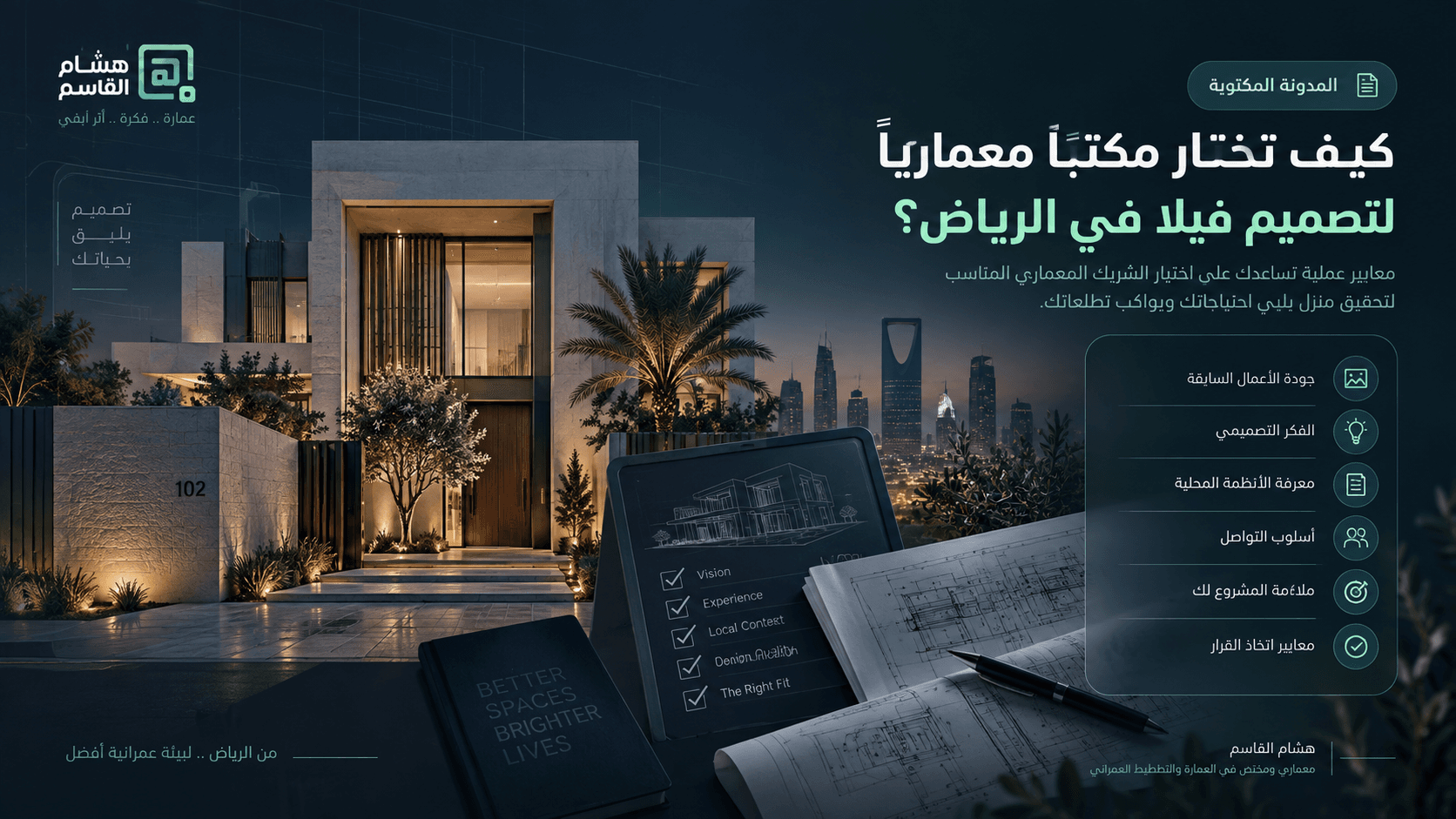 كيف تختار مكتبًا معماريًا لتصميم فيلا في الرياض؟