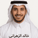 خالد الزهراني