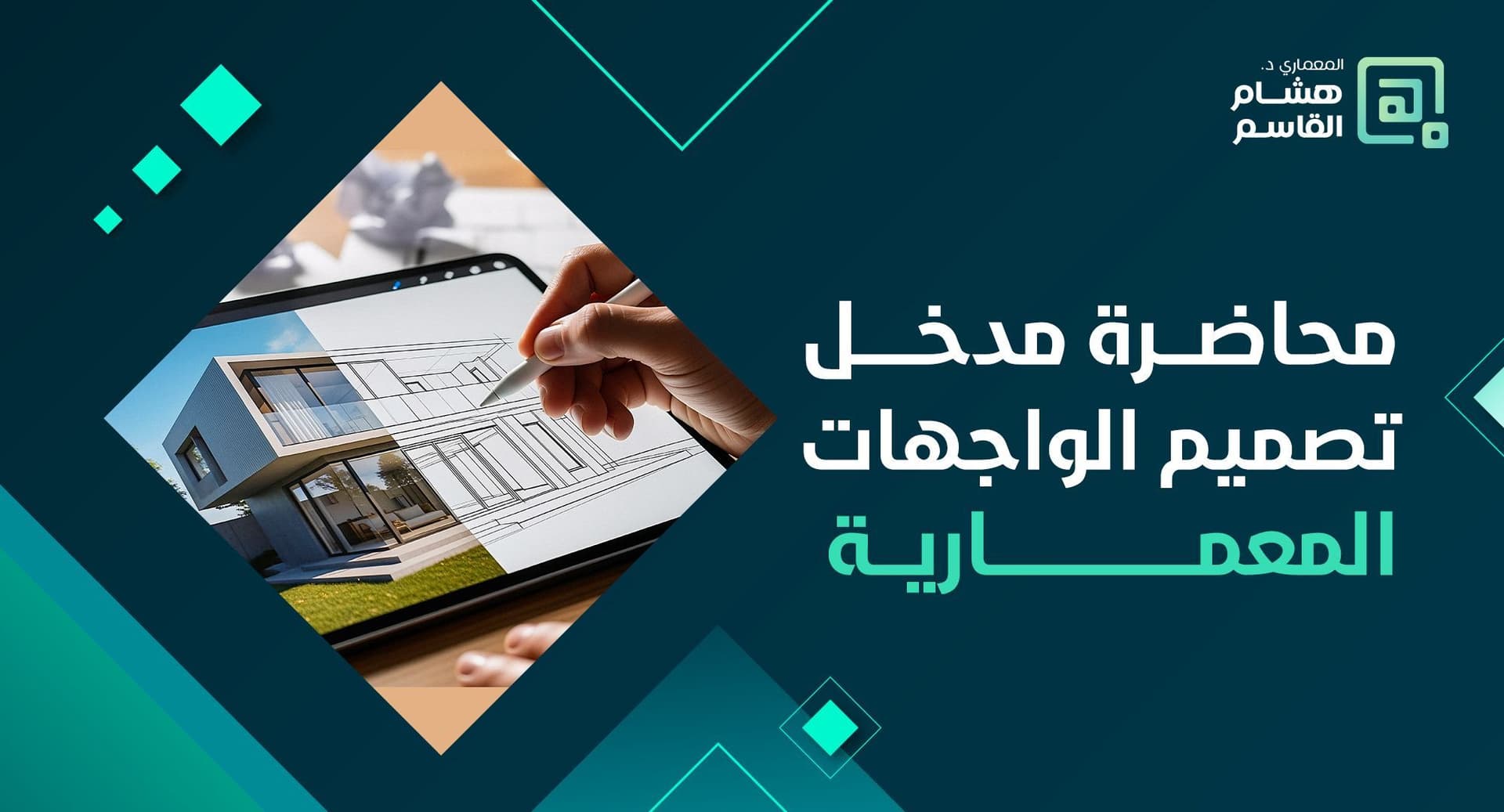 محاضرة مدخل تصميم الواجهات المعمارية