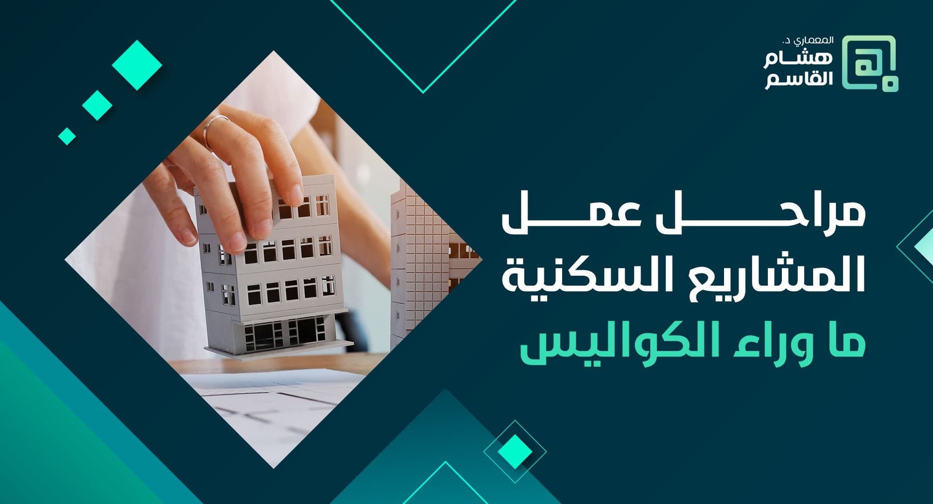 محاضرة مراحل عمل المشاريع السكنية – ما وراء الكواليس