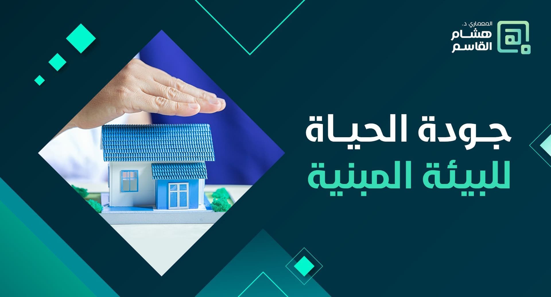 دورة جودة الحياة للبيئة المبنية