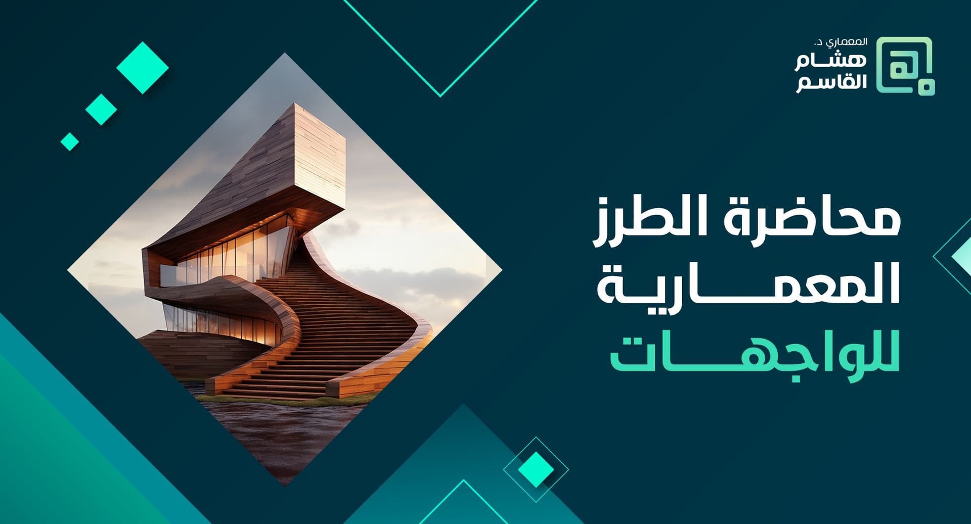 محاضرة الطرز المعمارية للواجهات: طريقك لتصميم واجهات معمارية بأسس علمية